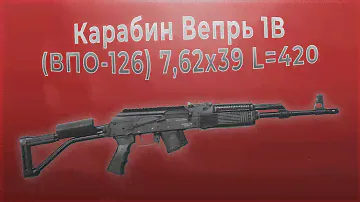 Карабин Вепрь 1В (ВПО-126) 7,62x39 L=420