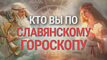 Славянский Гороскоп, которым пользовались наши предки