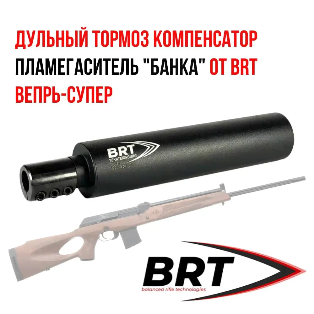ДТК BRT, Банка БРТ на ВЕПРЬ СУПЕР 308, 17 камер 220мм переходник М24х1,5R