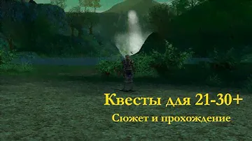 Квесты для 21-30 уровней. Сюжет и награды.