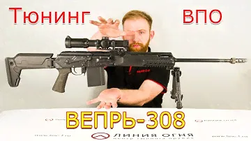 Тюнинг ВПО Вепрь 308 (СОК-95)