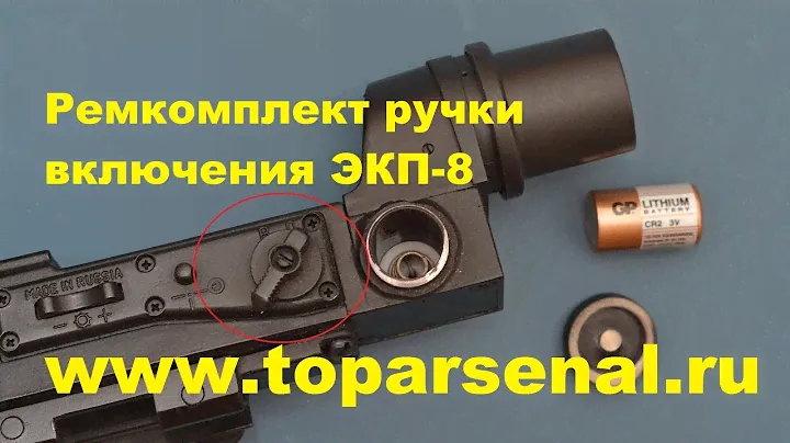 Ремкомплект ручки включения коллиматора Кобра ЭКП-8М-ПП, 8-18 TopArsenal.ru