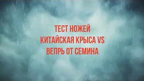 нож  крыса vs нож  вепрь