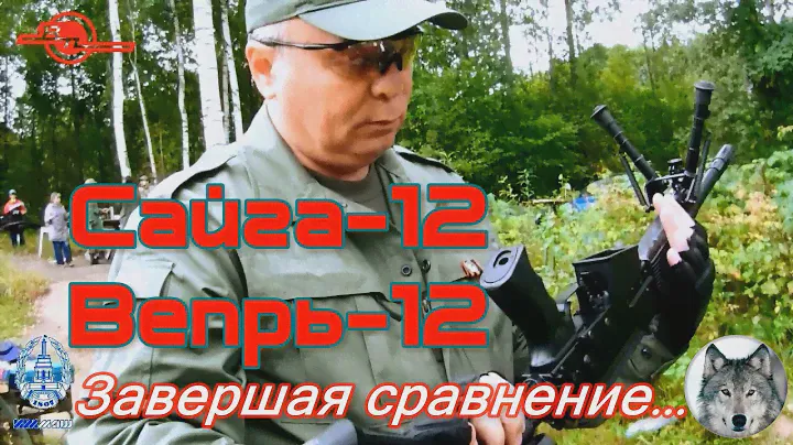 Сайга-12К и Вепрь-12. Завершая сравнение. (Saiga and Vepr. The completion of the comparison.)