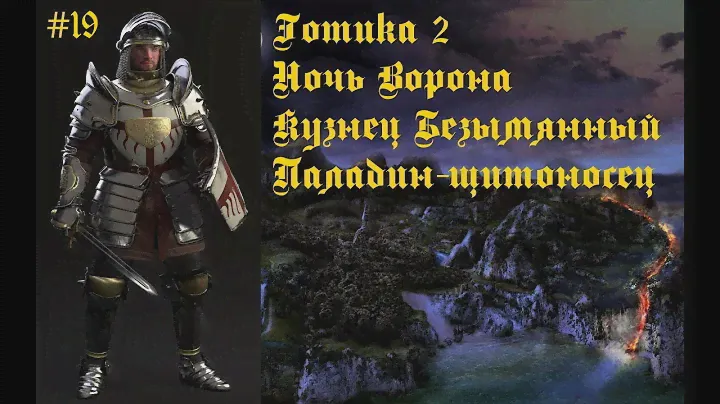 Готика 2. Ночь Ворона. Мод Кузнец Безымянный. Паладин-щитоносец. Часть 19. Зелёная долина.