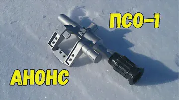 Прицел ПСО-1 I Тизер-трейлер