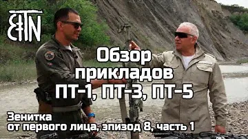 Обзор прикладов ПТ-1, ПТ-3, ПТ-5 - Зенитка от первого лица, эпизод 8 (часть 1)