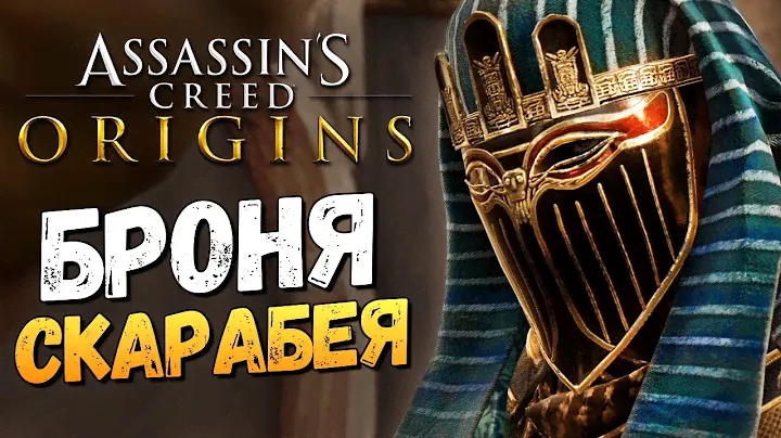 КОСТЮМ СКАРАБЕЯ. ГДЕ НАЙТИ? - Assassin's Creed: Origins - #11
