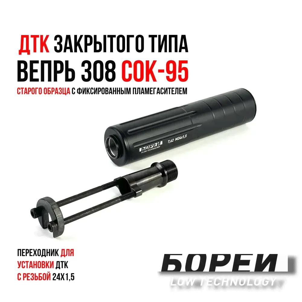 ДТК закрытого типа БОРЕЙ на ВЕПРЬ 308 СОК-95 с переходником резьба 24х1,5 правая