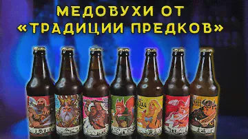 Медоварня "Традиции предков". Так ли хороша?