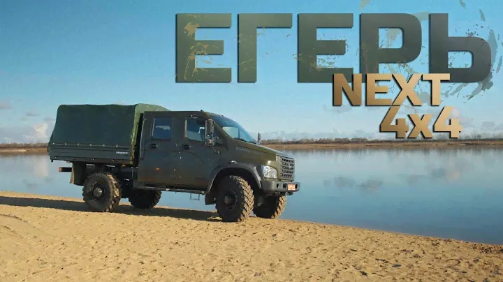 Обзор ГАЗ ЕГЕРЬ 2024 на бездорожье! ГАЗ Егерь Некст 4x4