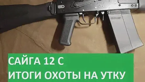 САЙГА 12 С. Обзор по результату охоты на утку.