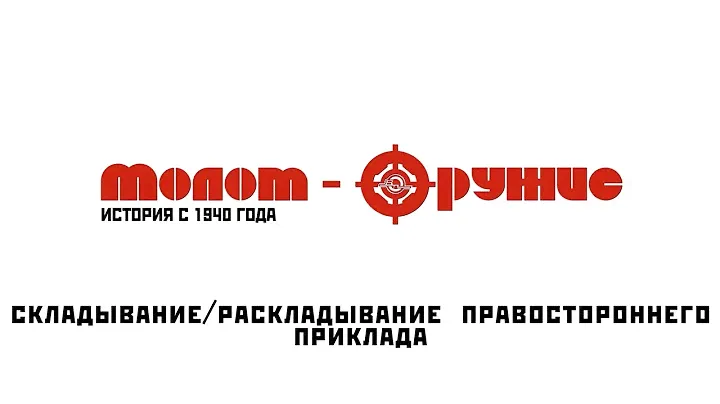Складывание/раскладывание приклада в правую сторону