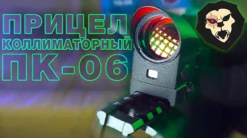 Прицел коллиматорный ПК-06