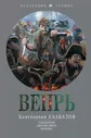 Вепрь | Калбазов Константин Георгиевич